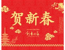 山西徳軒文化傳媒有限公司提前祝您新年快樂(lè)，鼠年大吉！