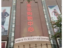 山西發(fā)光字的設計方法有哪些呢？山西德軒發(fā)光字為您分析