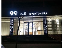 LED發(fā)光字和吸塑亞克力字的不同之處在哪里呢？山西德軒為您解答