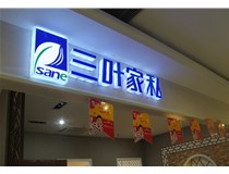 LED外露發(fā)光字的字體設(shè)計(jì)技巧有哪些呢？山西德軒做字廠(chǎng)分享