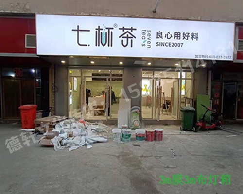卡布燈箱、迷你字、亞克力板——科技大學(xué)七杯茶